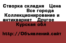 Створка складня › Цена ­ 1 000 - Все города Коллекционирование и антиквариат » Другое   . Курская обл.